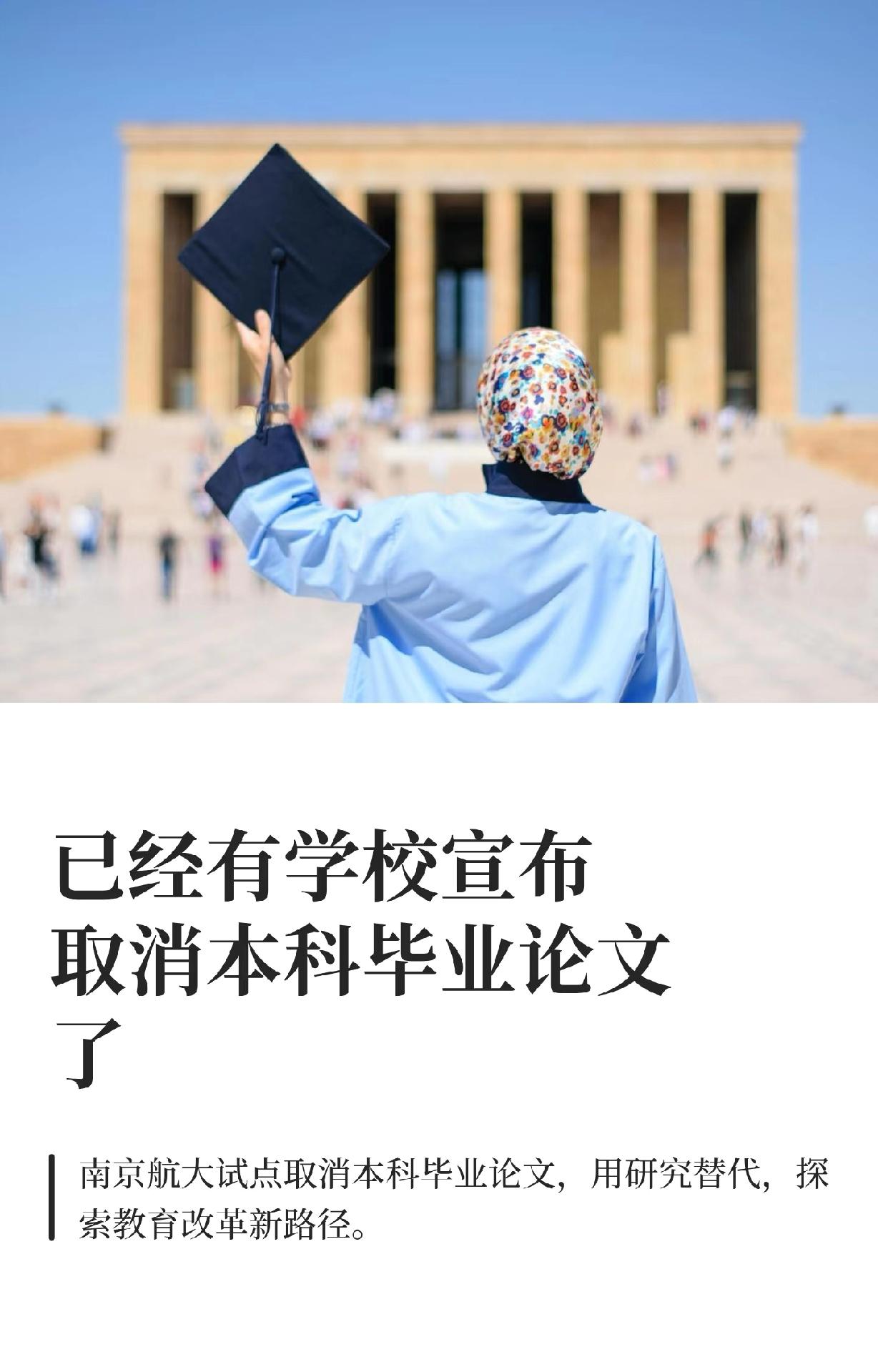 已经有学校宣布取消本科毕业论文了。

但是用研究代替是不是更难，况且国内很多本科