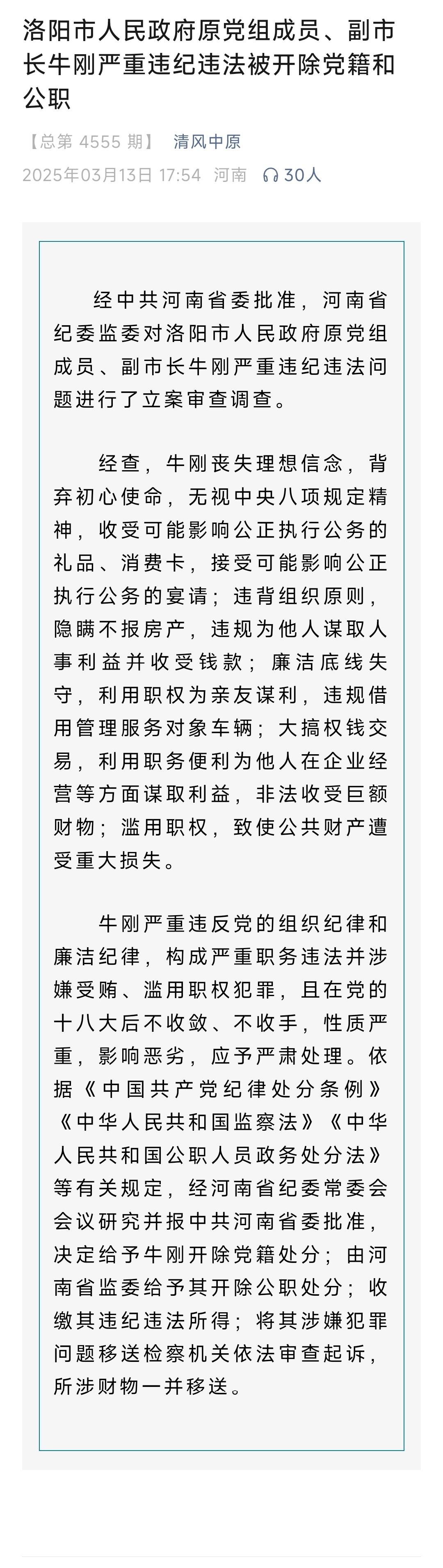河南省洛阳市人民政府原党组成员、副市长牛刚被开除党籍和公职据河南省纪委监委消息：