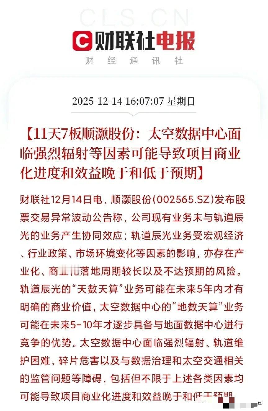11天7板大牛股自曝：太空数据中心是十年后的事，现在别炒了！刚刚，11天7个涨停