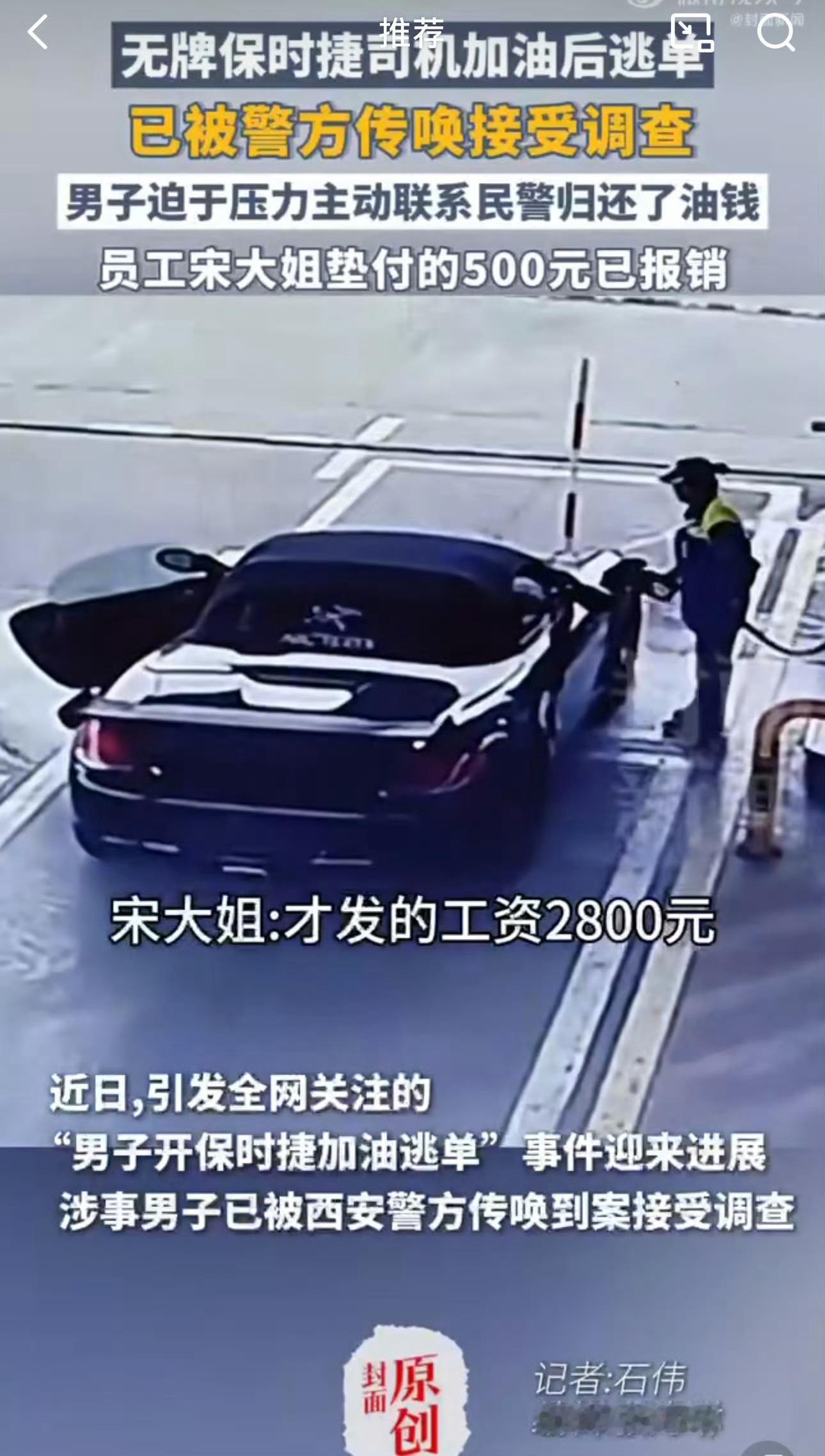 开保时捷加油逃单男子被警方传唤 这个结果还算令人满意！谁说开好车的就一定是好人呢
