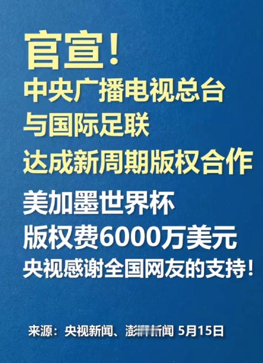 央视6000万美元赢了？我不信！国际足联要价2.5—3亿美元，腰斩再腰斩，怎么可