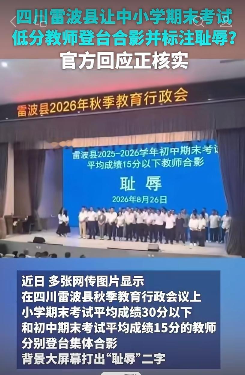 四川雷波县开教育会，把小学平均分30分以下、初中15分以下的老师叫上台合影，大屏
