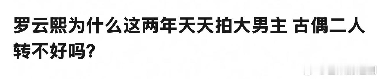 罗云熙好惨一男的，只能天天大男主了，部部S+一番剧了[doge] ​​​