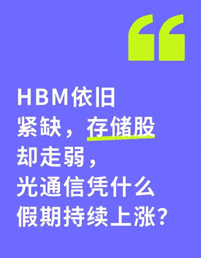 HBM依旧紧缺，存储股却走弱，光通信凭什么假期持续上涨？