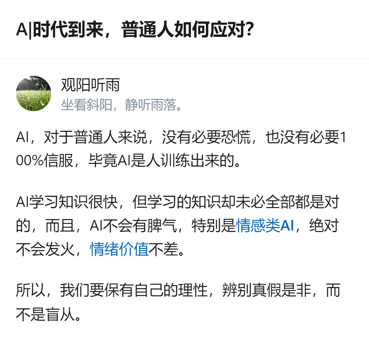 AI时代普通人根本不用慌，既不用把它当洪水猛兽，也别把它当万能神，它就是个没脾气