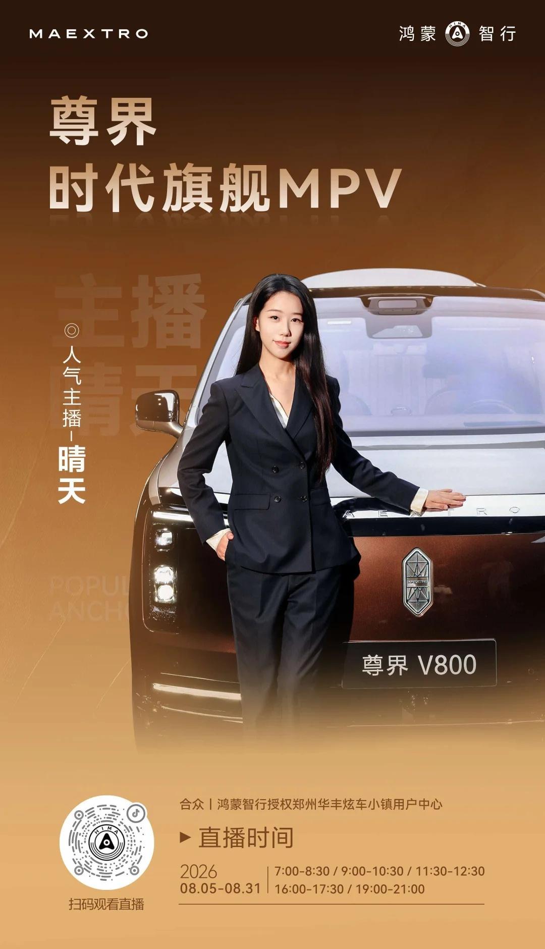 今天下午14:30，河南鸿蒙智行尊界主播天团 带您云看尊界时代旗舰MPV及华为全