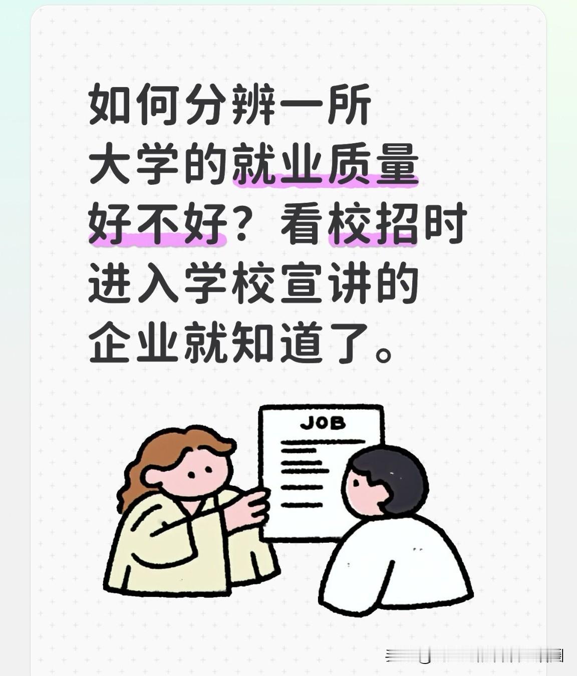 怎么判断一所大学的就业质量好不好？很简单，看每年校招季，进校开宣讲会的企业是不是