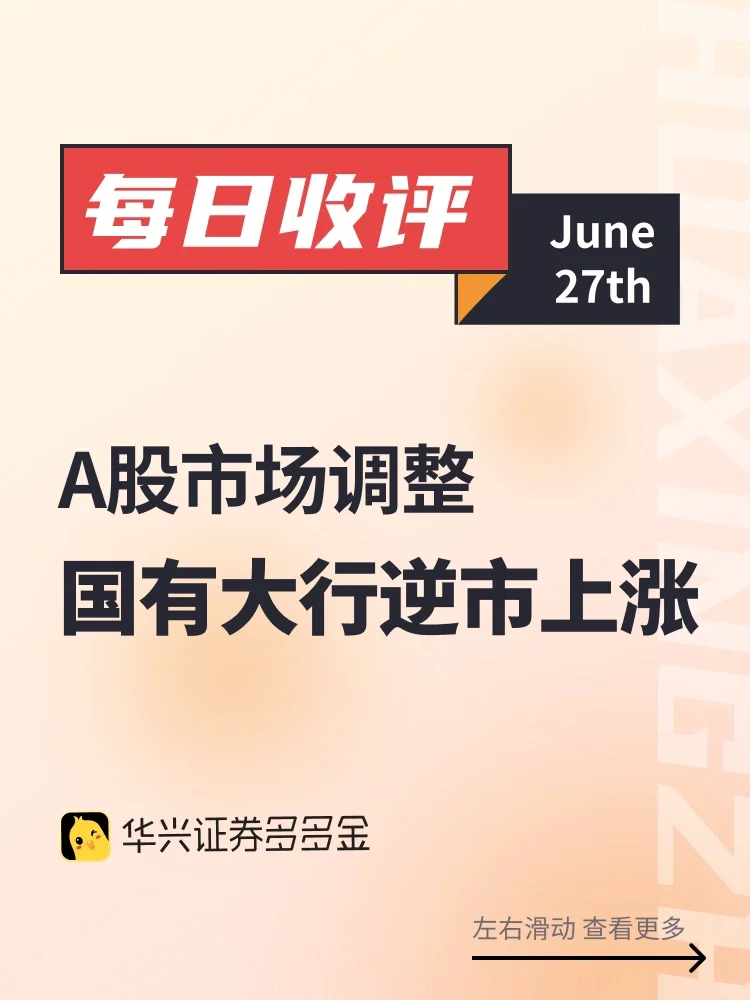 每日收评｜A股市场调整，某板块逆市上涨
