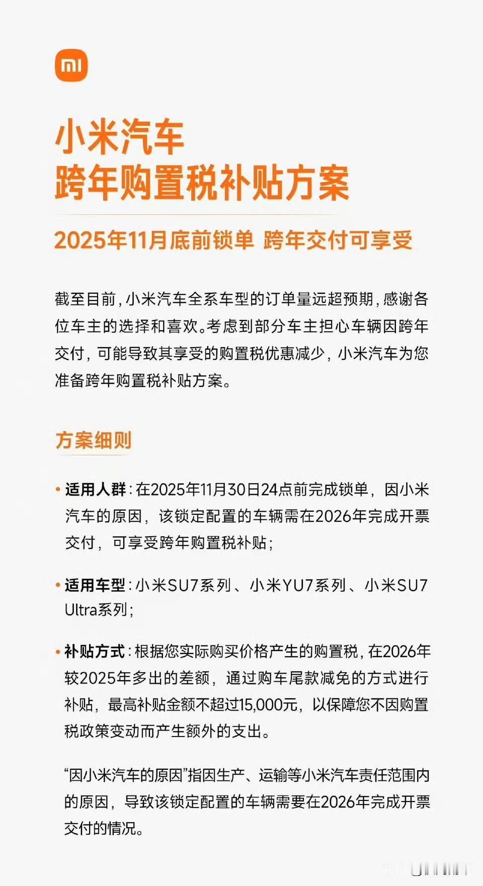 小米汽车这波跨年购置税补贴方案太给力了！10月24日发布的消息，在2025年11