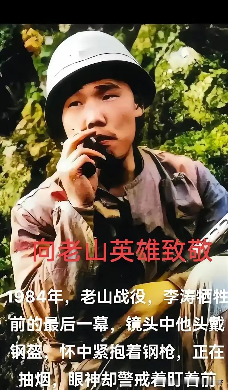 照片中的战士名叫李涛！在1984年收复老山的战斗中英勇牺牲！年仅18岁！
李涛烈