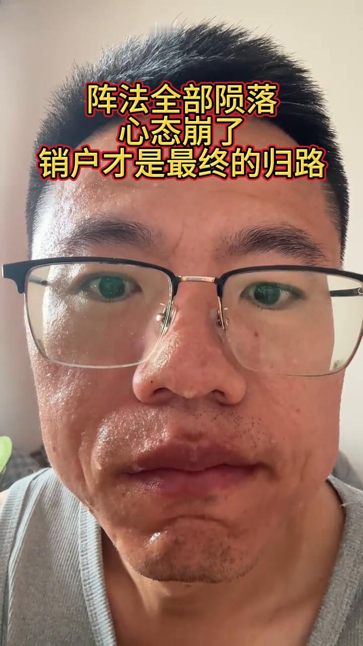 阵法全部陨落，心态崩了，销户才是最终的归路。