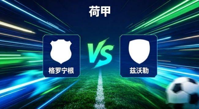 荷甲 格罗宁根 vs 兹沃勒格罗宁根的哲学，是「主动创造局面，而非被动等待」。他