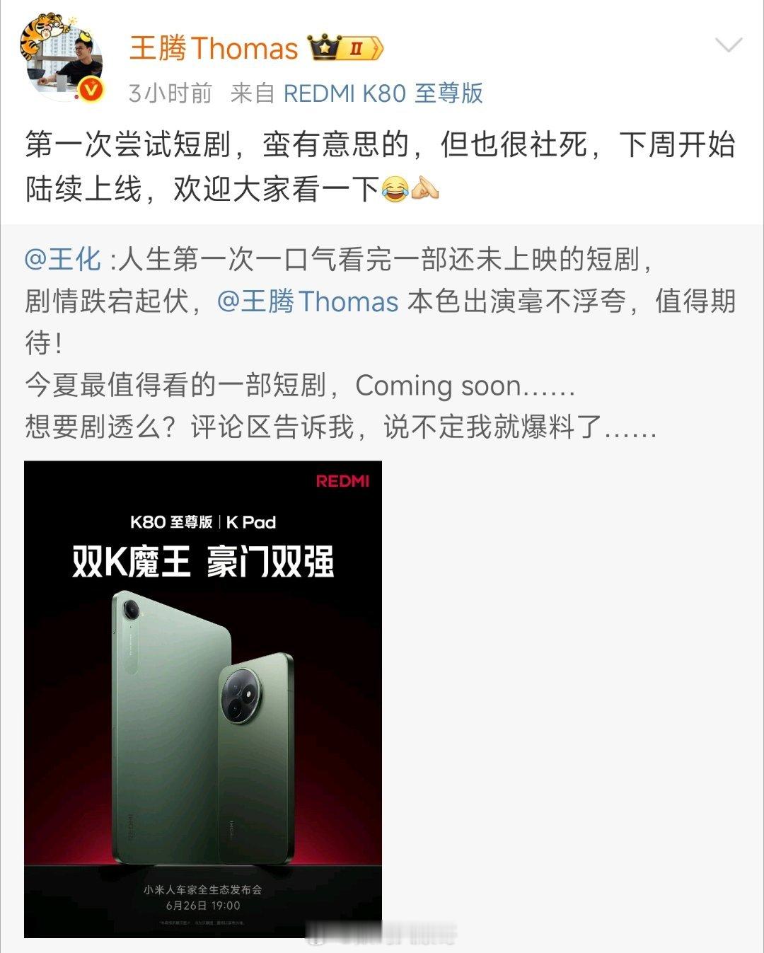 小米王腾拍短剧称很社死哇塞王腾都开始拍短剧啦，太全面了，不知道导演给加没加吻戏[