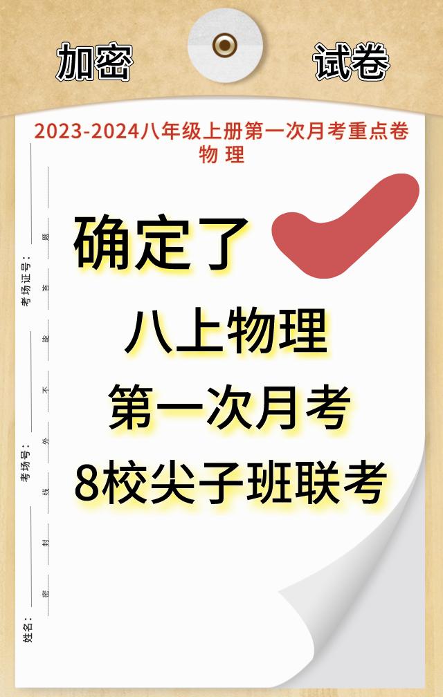 八年级上册物理，按照不同的城市、版本和学校，编写的常考、易出错、易马虎，回回必考