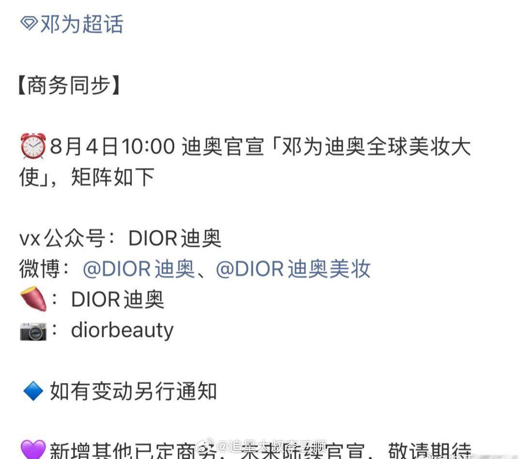 邓为迪奥title升为全球美妆大使，后续还有其他商务陆续官宣，恭喜🎉 ​​​