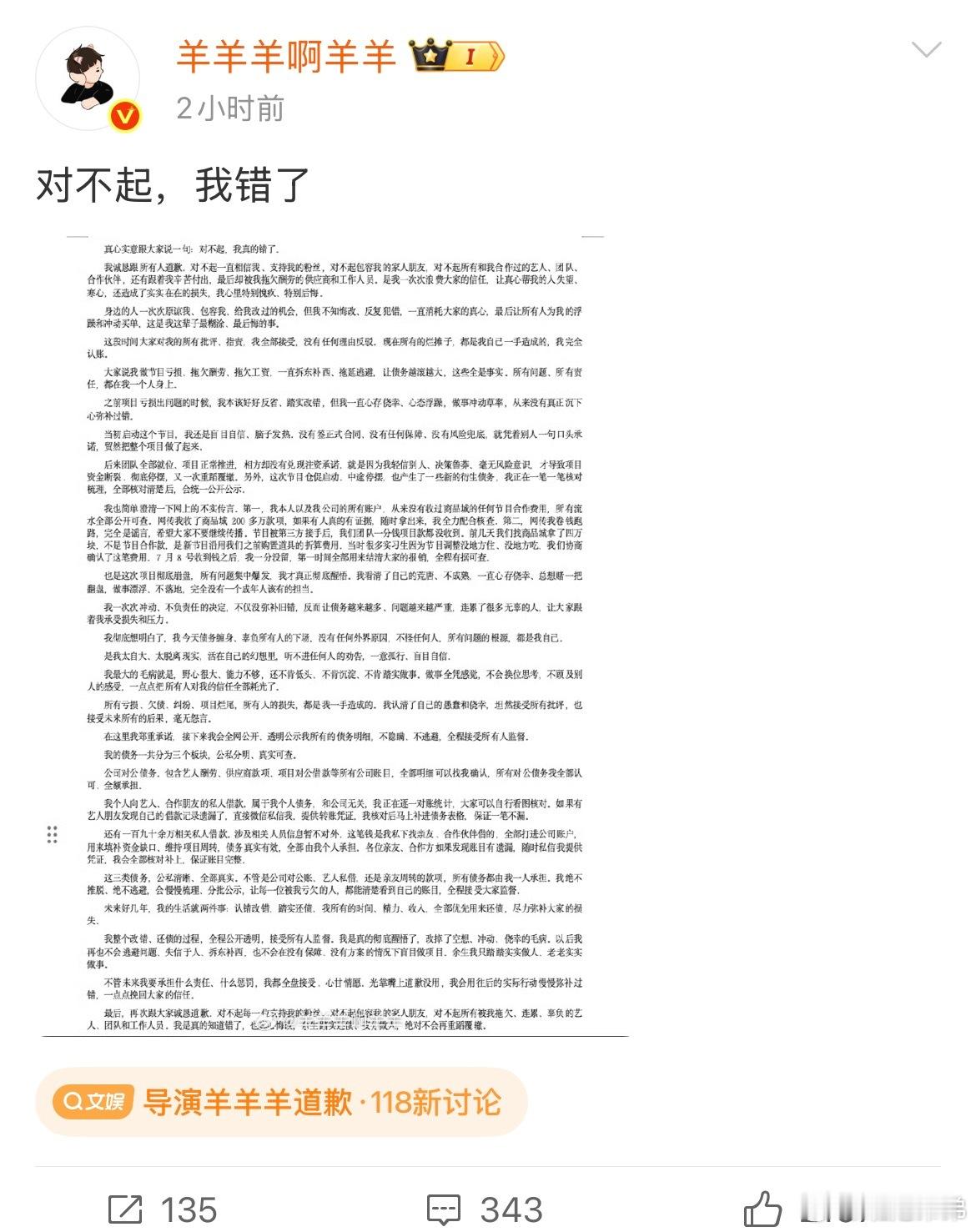 羊羊羊将公开债务明细 此前被多位艺人公开讨债的综艺导演发长文回应了，称将公开债务