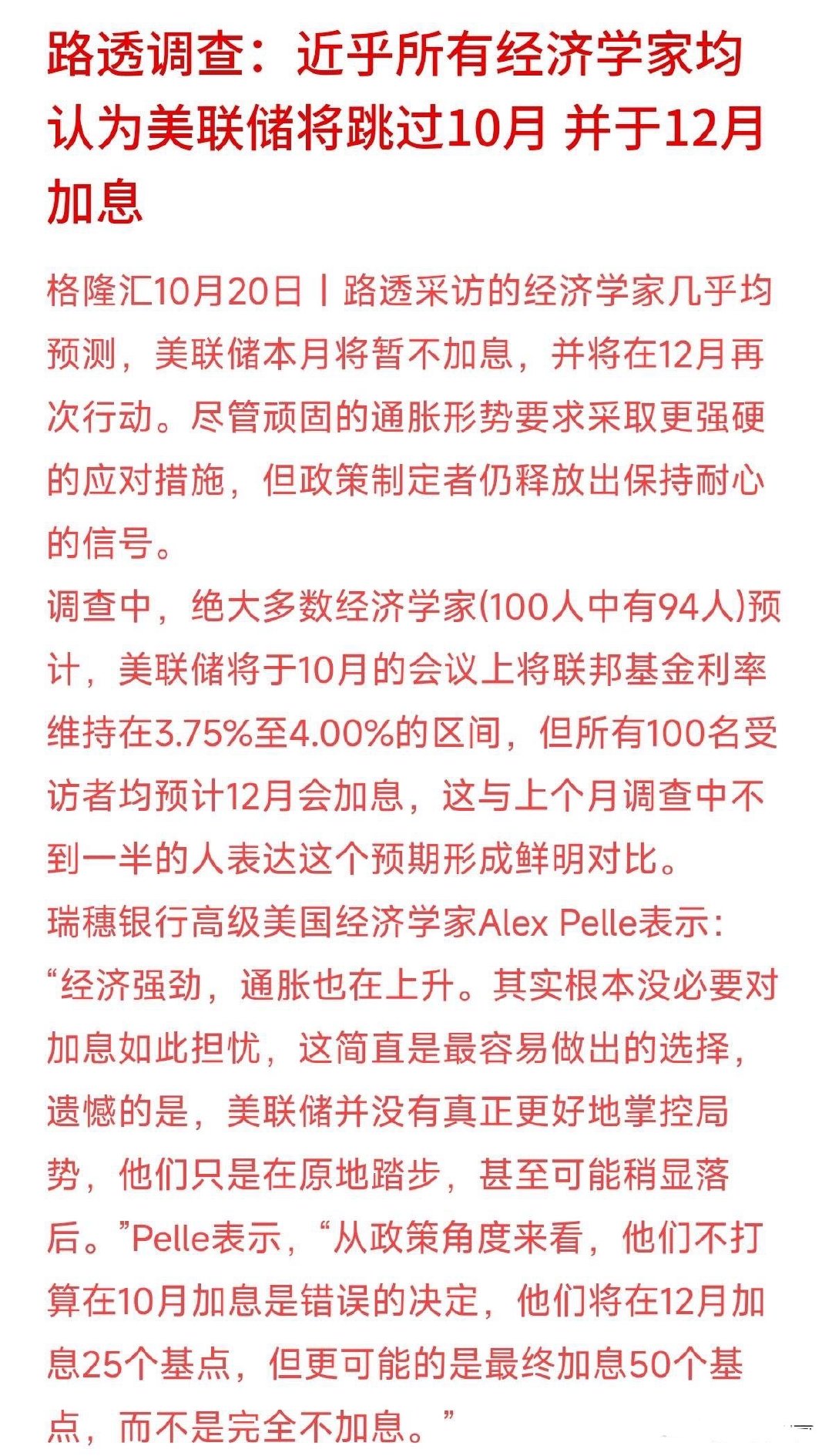 10月不加，12月必加？美联储这盘棋，到底要怎么下？路透最新调查了100位经济学