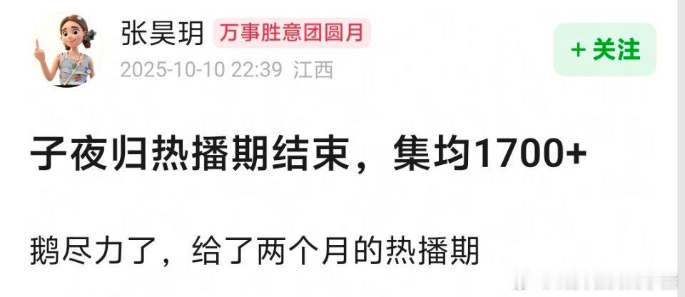 许凯田曦薇子夜归热播期结束，集均 1700➕，给了两个月这个成绩，是谁的锅？ ​