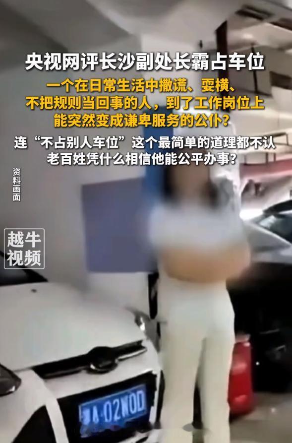 长沙占车位的女副处长，事业到头了吗？

继央视网之后，检察日报也发文评论了，说让