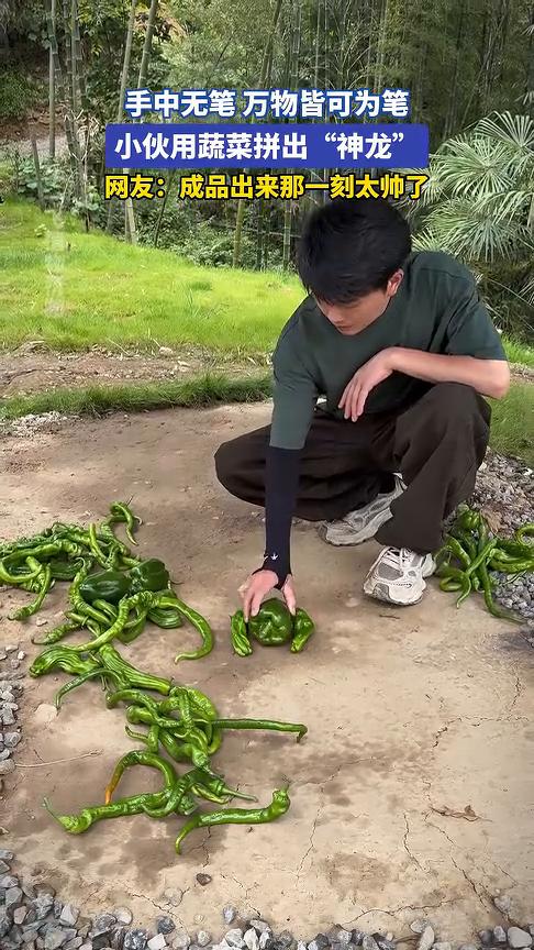手中无笔，万物皆可为笔。小伙用蔬菜拼出"神龙"。网友：成品出来那一刻太帅了。
来