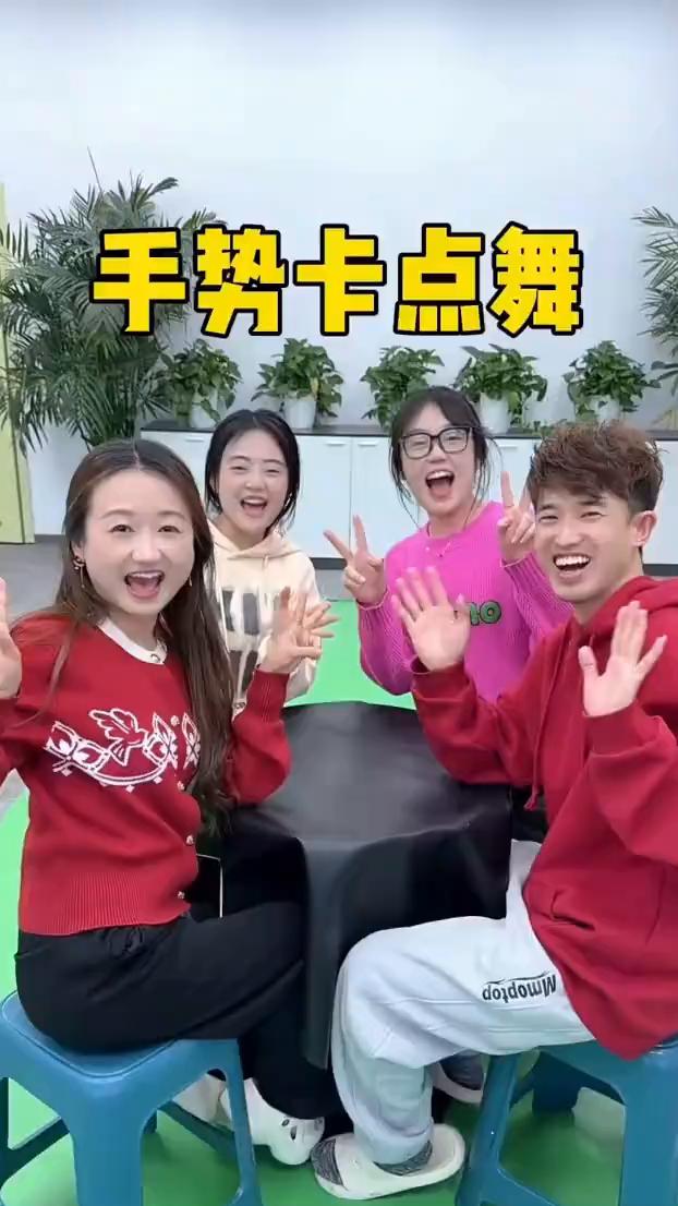 手势卡点舞。
手势卡点舞。