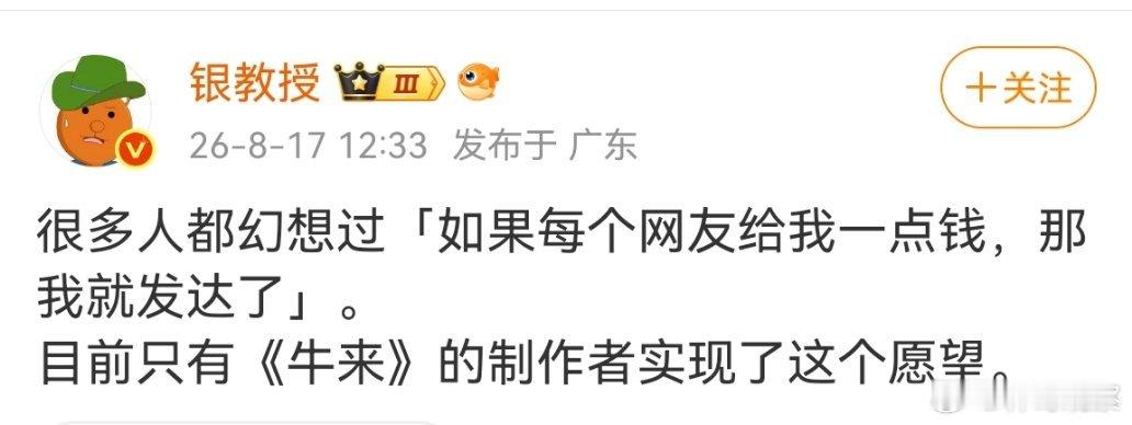 一种变相的打卡经济，很多人花了 30 元去看《牛来》，得到的是与周围人的谈资。 