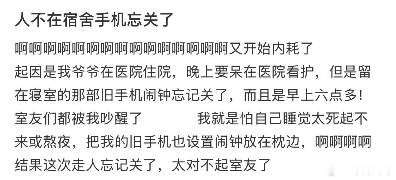 人不在宿舍，手机忘关了