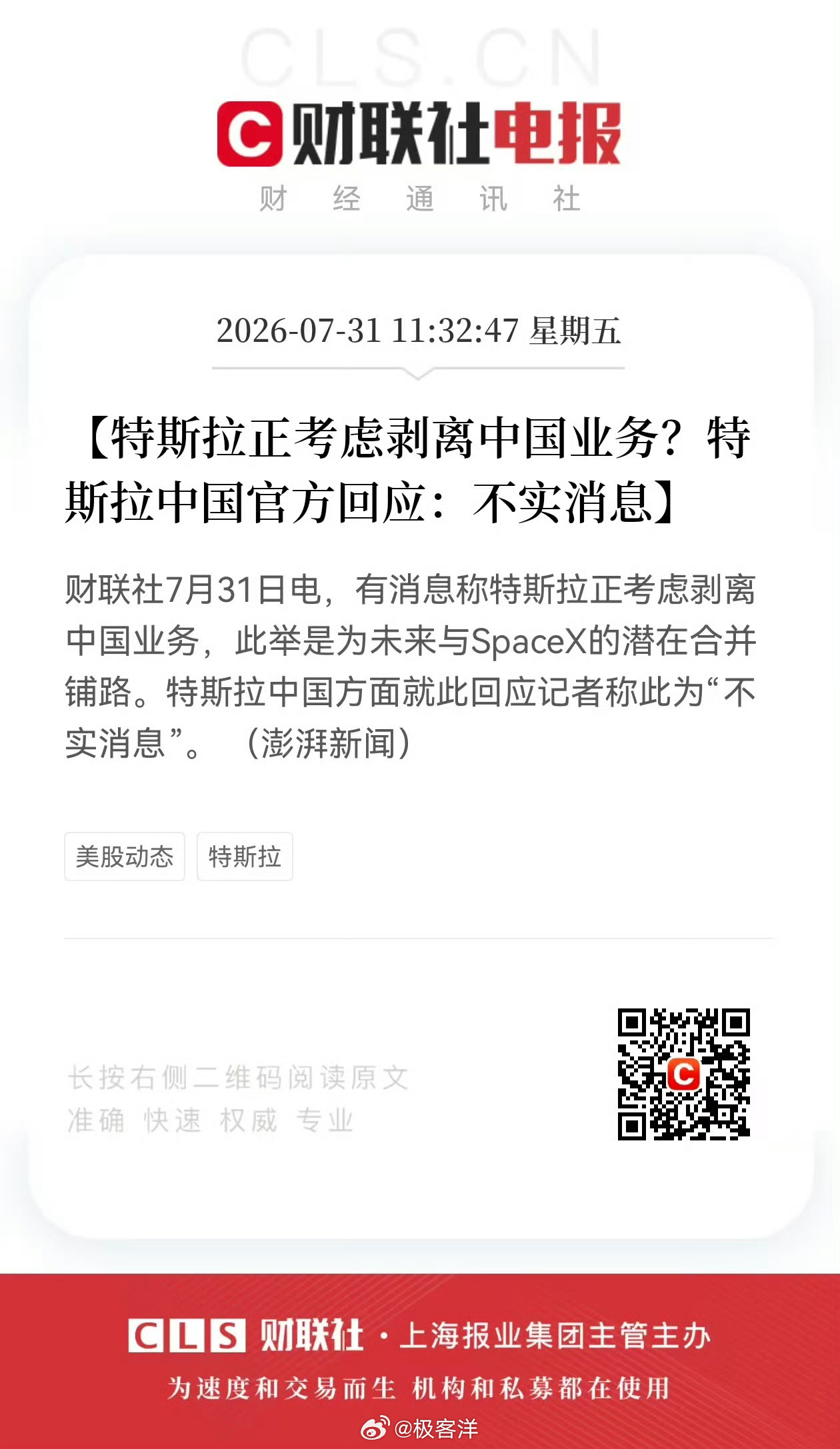 特斯拉辟谣出售中国业务目前就按照不实信息看待 我也很好奇到底是谁发的 因为什么目