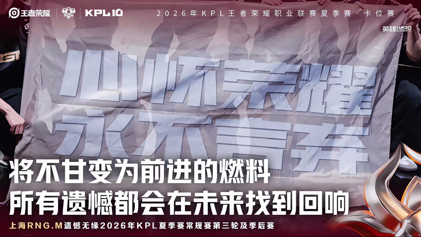 RNGM遗憾淘汰在今天的卡位赛对战中，RNGM不敌对手遗憾淘汰！ 