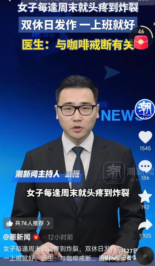 浙江绍兴有位女子，最近被一件事折腾得够呛。
她发现自己一到周末就开始头疼，严重的