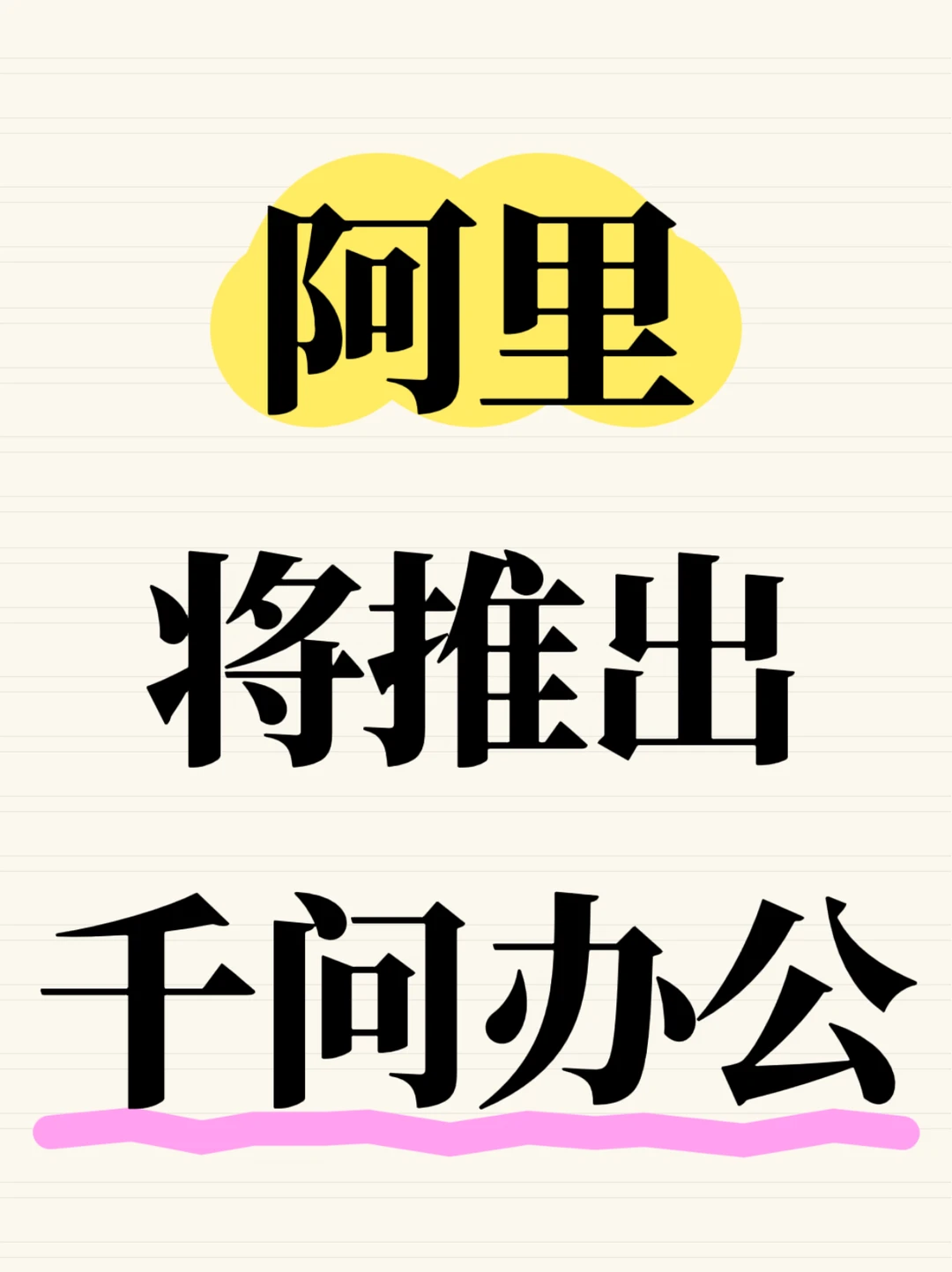 阿里将推出千问办公，整合三款智能体产品