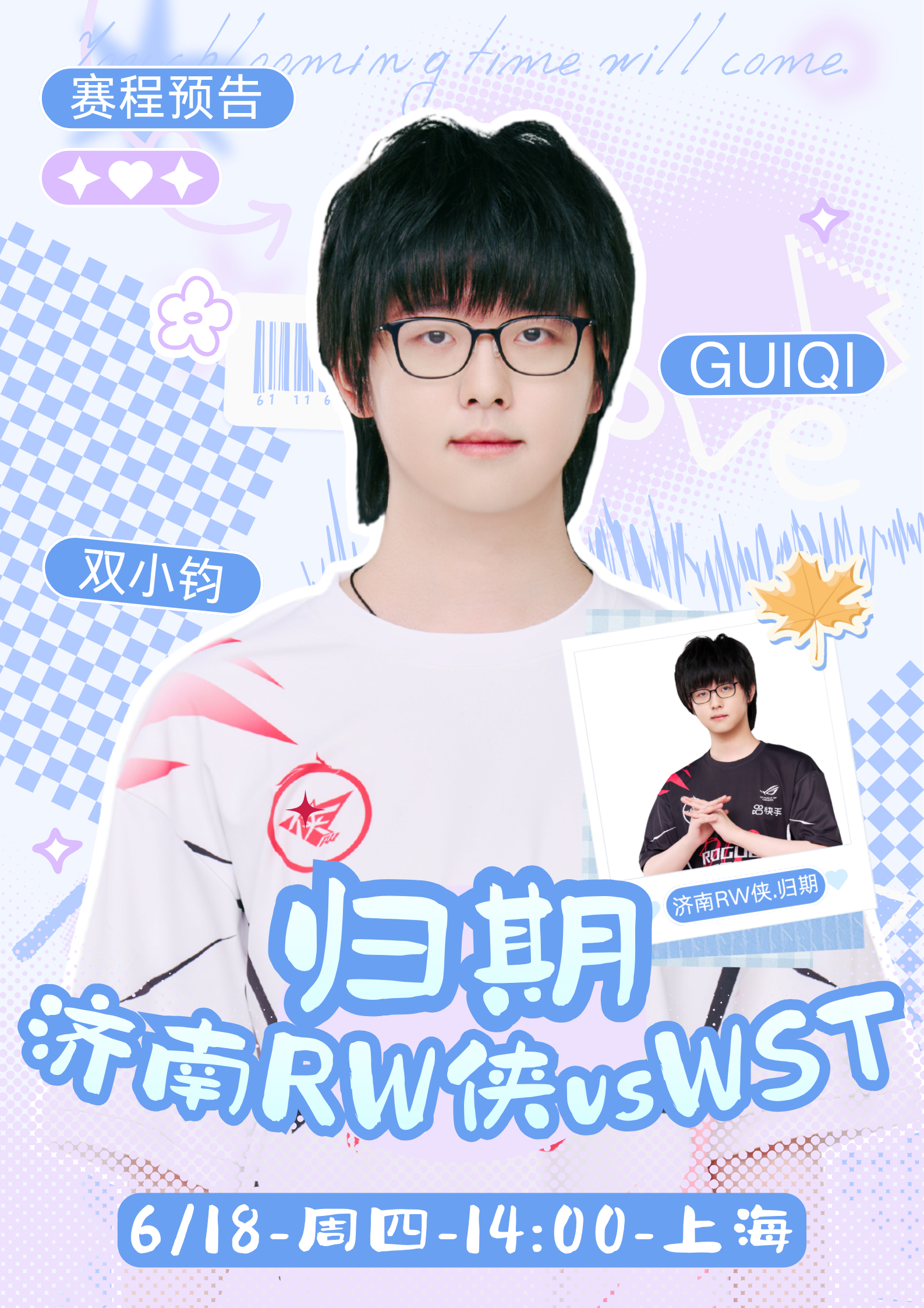 KPL归期【赛程预告】第一轮·BO56月18日（周四）14:00 上海济南RW侠
