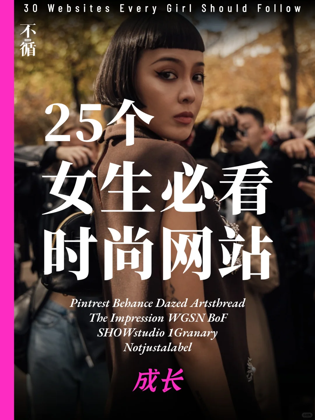 女生必看❗自用25个时尚、服装、设计网站❗