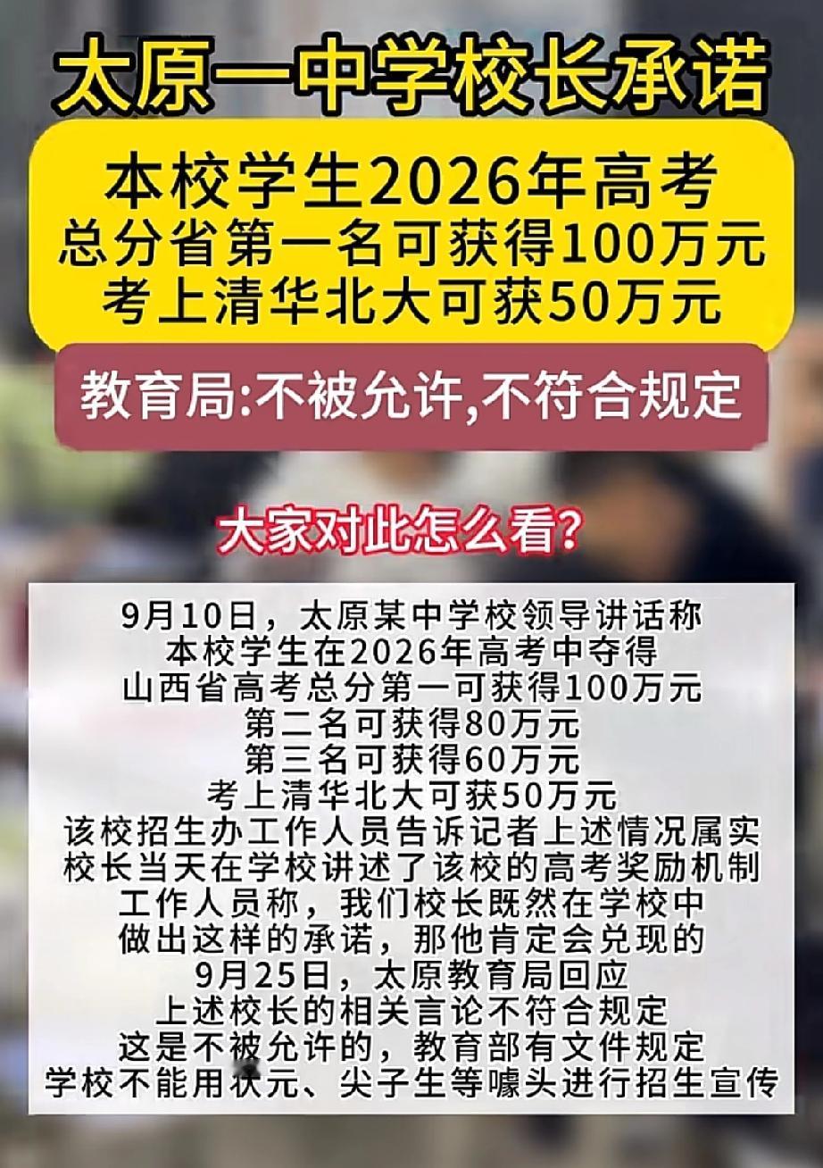 这个100万容易得么

前不久，太原一所中学的校长在校园内公开宣讲时，抛出了一则