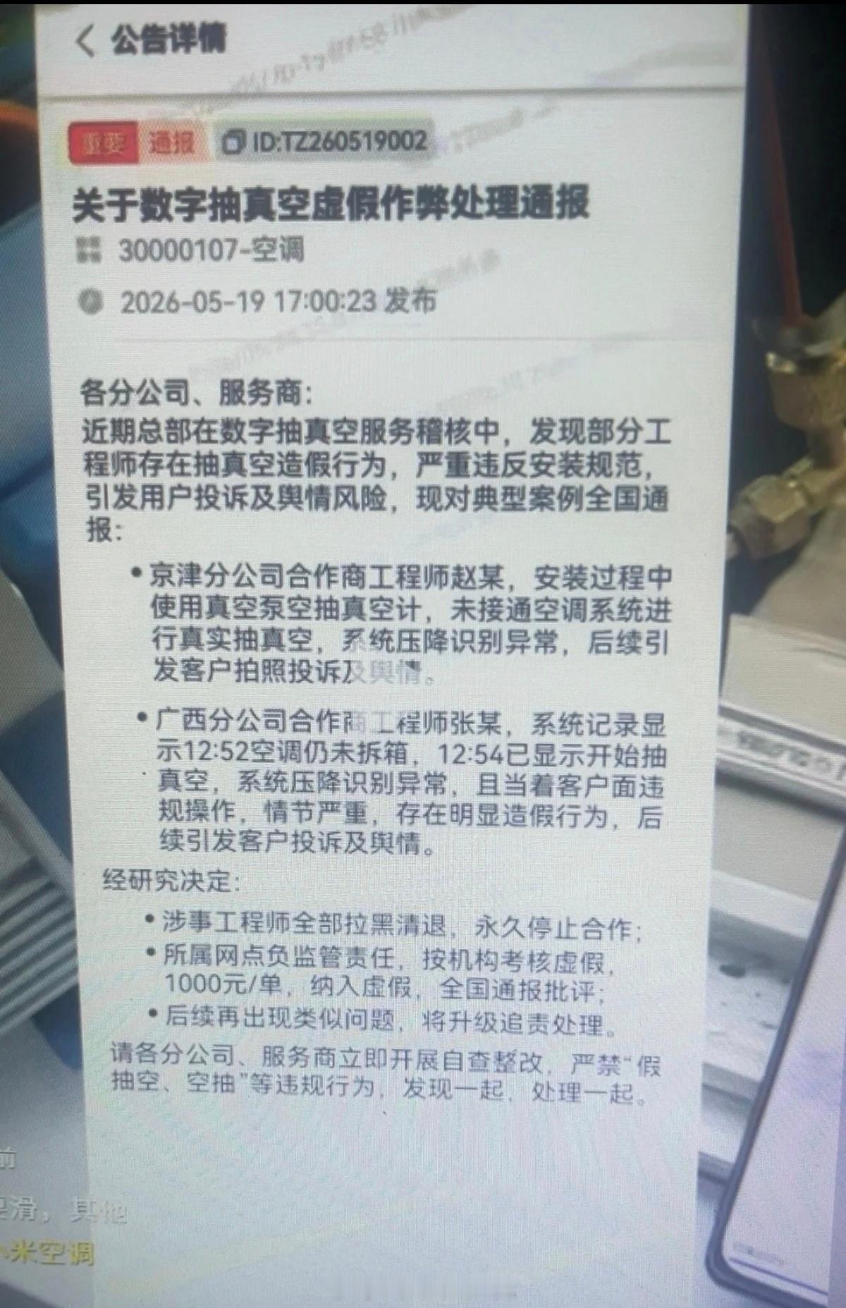 看到大家电服务团队内部一则公告，谁糊弄消费者，小米就淘汰谁。目前全行业我只看到小