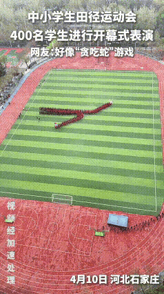田径运动会开幕式上，400名学生上演超震撼团体表演，在操场上灵活变换队形，一会儿
