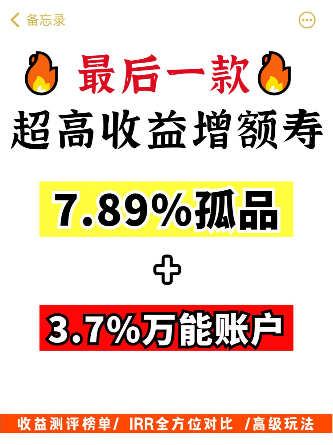 高收益增额寿孤品，能超7.89%，多赚几十万