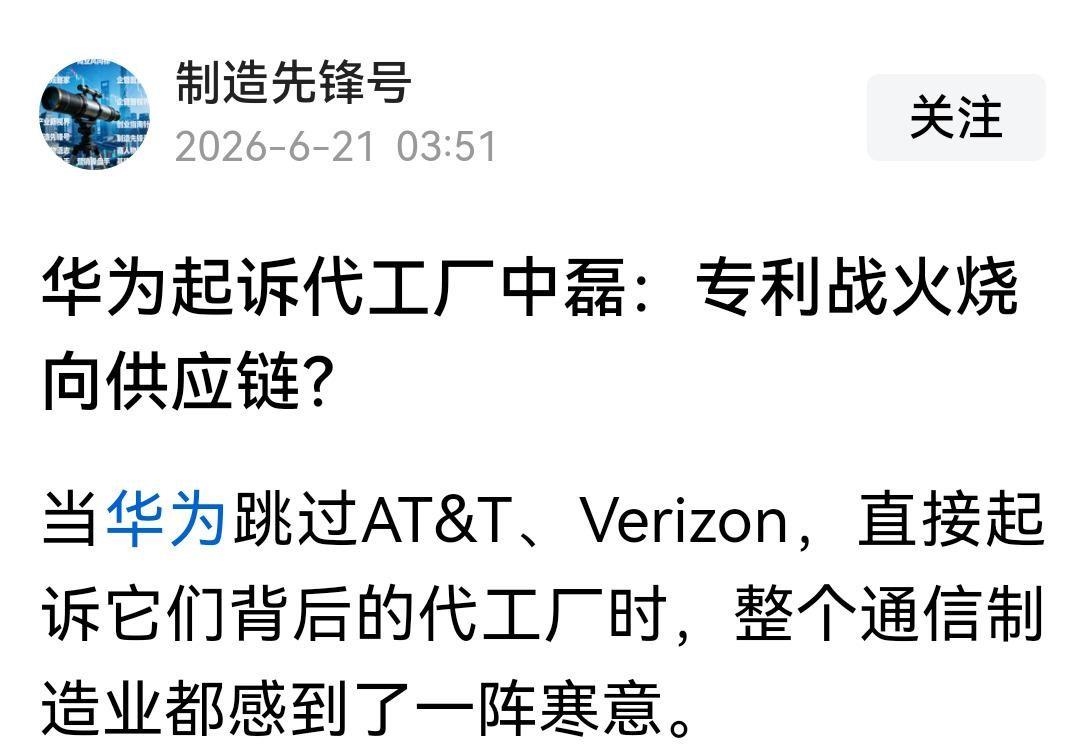 别被舆论带偏！华为起诉中磊绝非打压供应链，只是依法守住专利底线。

近期华为在欧