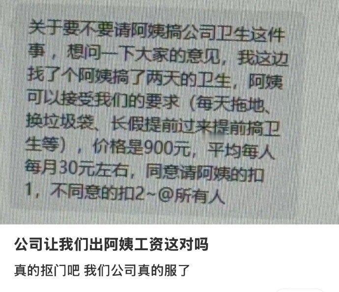 保洁工资900公司让每人出30太离谱了，哪有让员工出钱的道理，那这样员工还不如自
