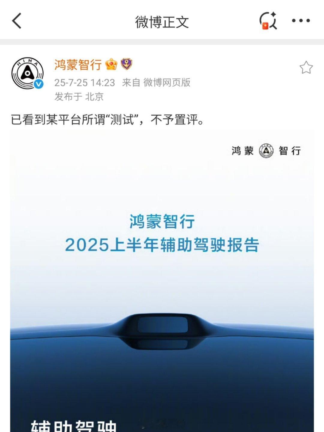 鸿蒙智行不予置评鸿蒙智行称已经看某平台所谓“测试”，不予置评好不好用反正大家知道