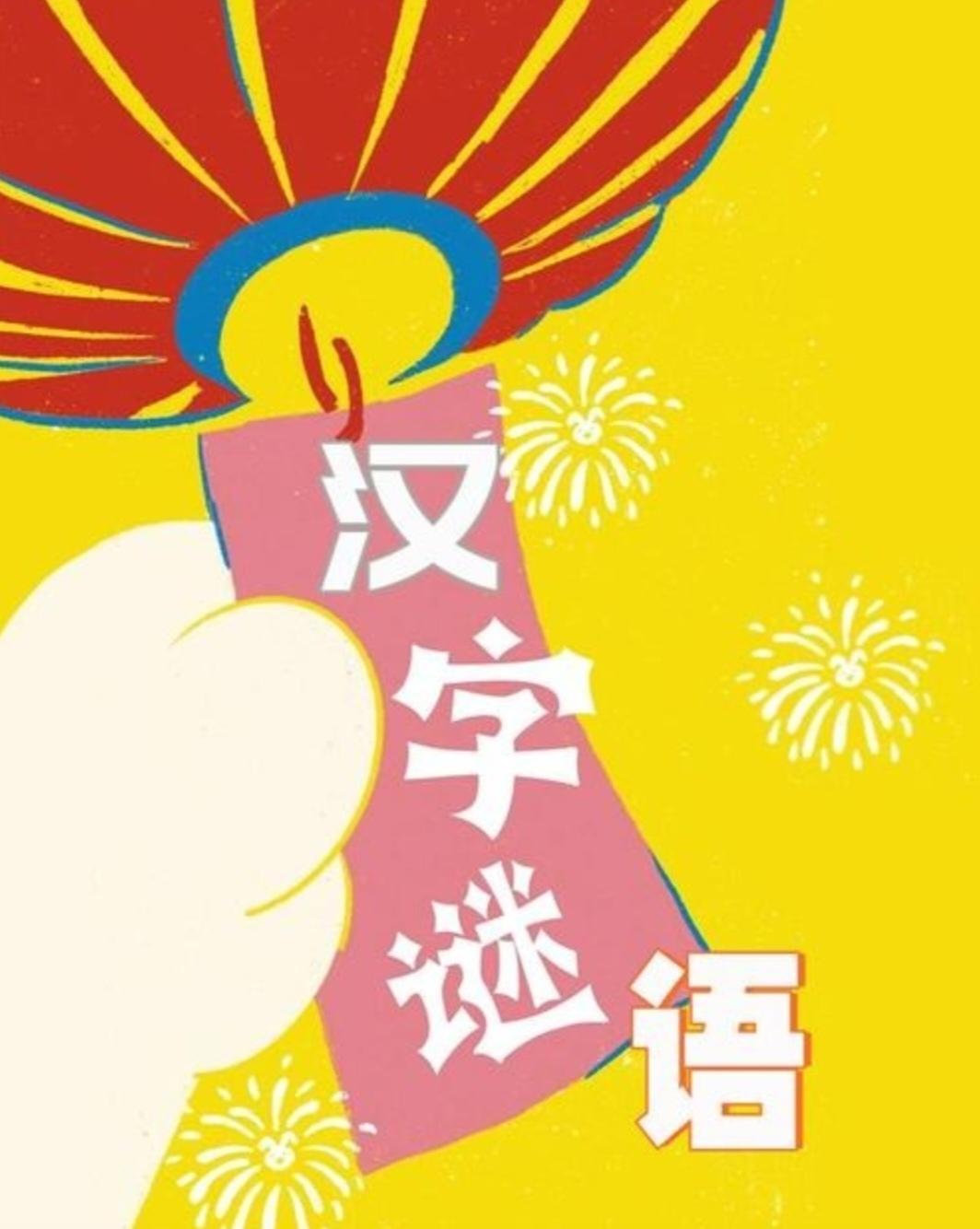 猜字谜，请你猜出四个字，并打在评论。
二人同床睡，
丈夫没二心。
子女一家人，