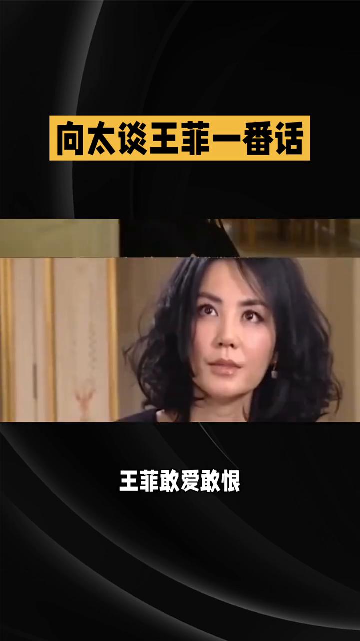 向太谈王菲一番话。
向太谈王菲的一番话说得十分通透。向太说自己很欣赏王菲，但坦言