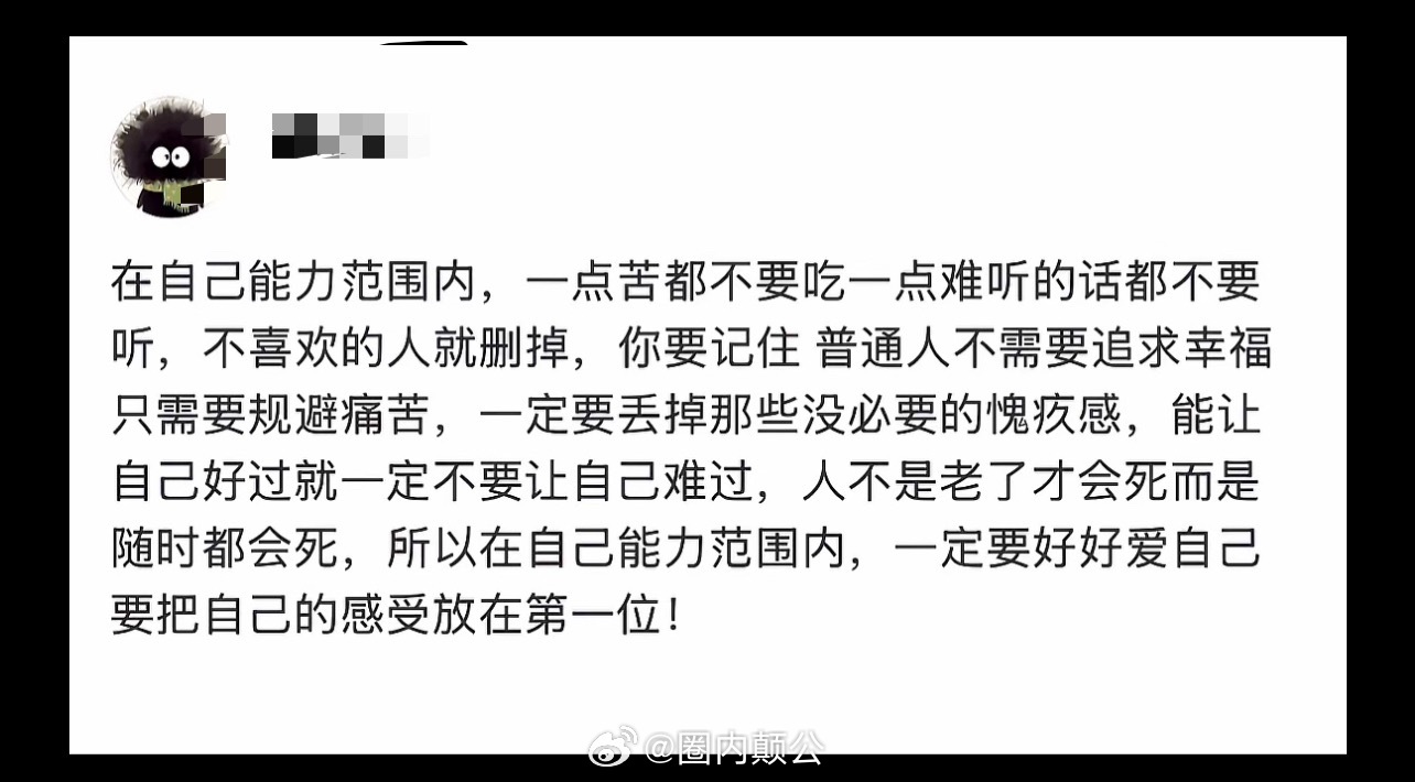 在自己能力范围内，一点苦都不要吃一点难听的话都不要听，不喜欢的人就删掉，你要记住