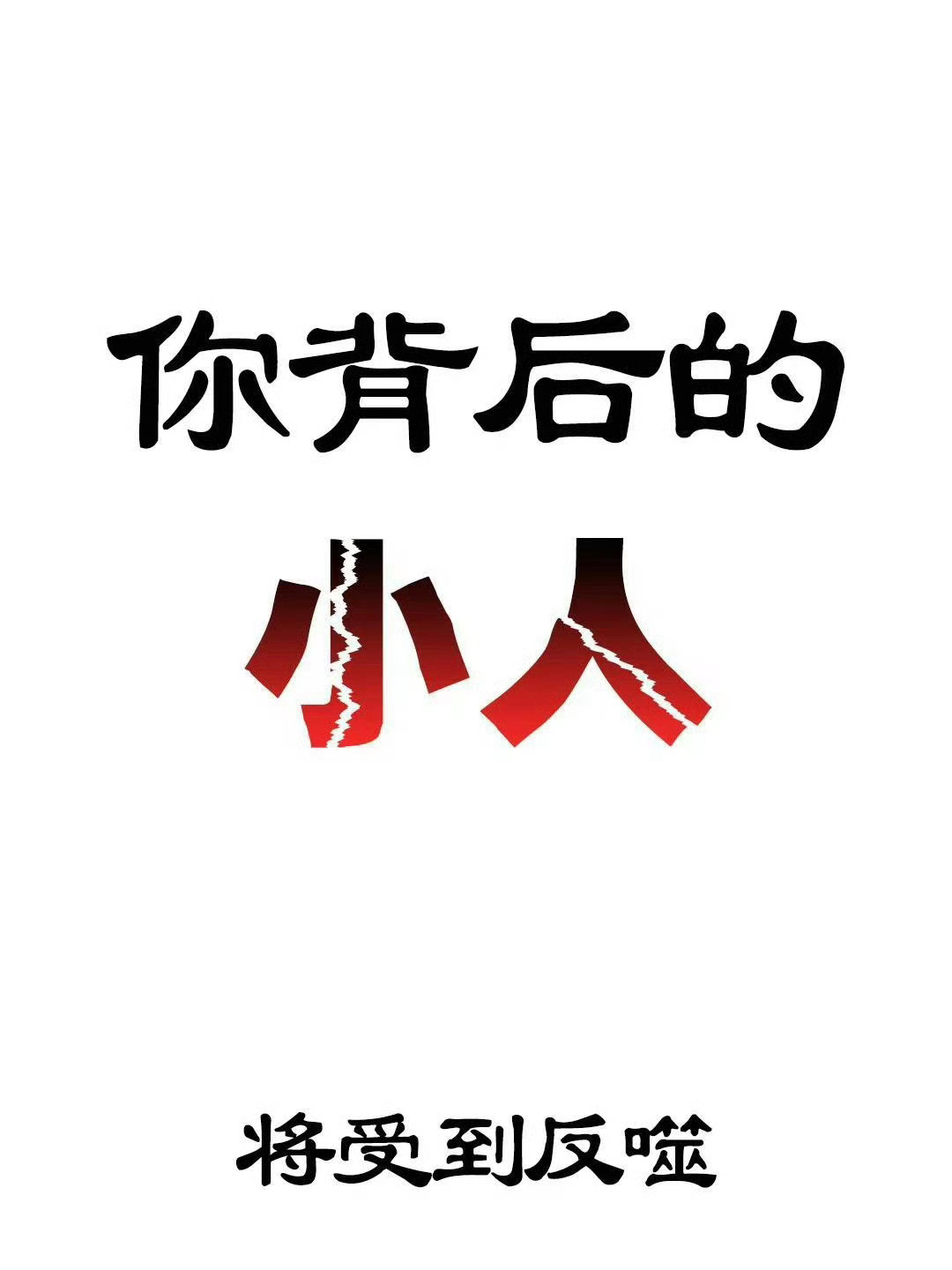 你背后的小人将得到反噬！！ 