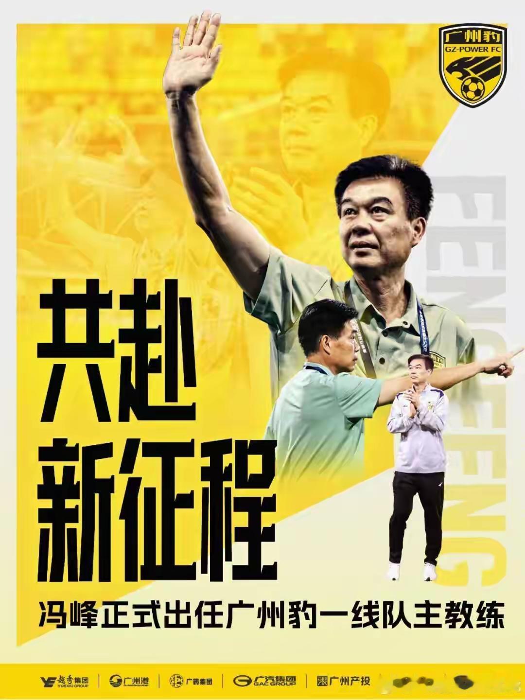 冯峰正式出任广州影豹主帅，广州队是不是已经预定了下赛季冲超的名额？

冯峰在广州