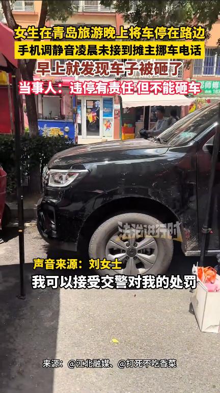 “严查到底！”7月23日，山东，女子来青岛旅游，晚上将车子停放在了路边，不料，该