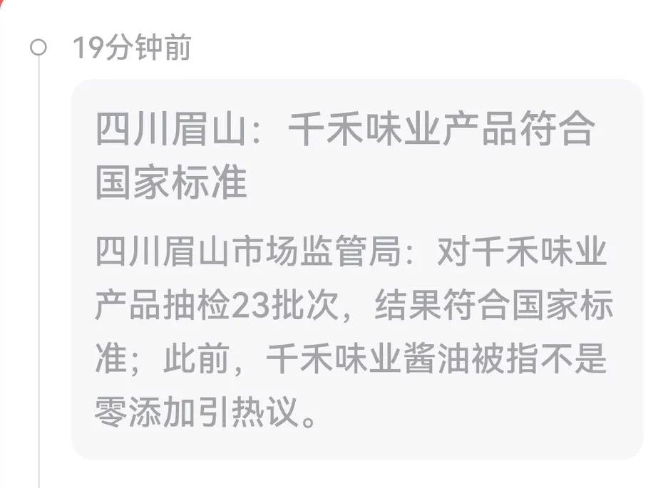 官方抽检23批次后宣布：千禾味业产品符合国家标准。

虽说是姗姗来迟，但总算有了