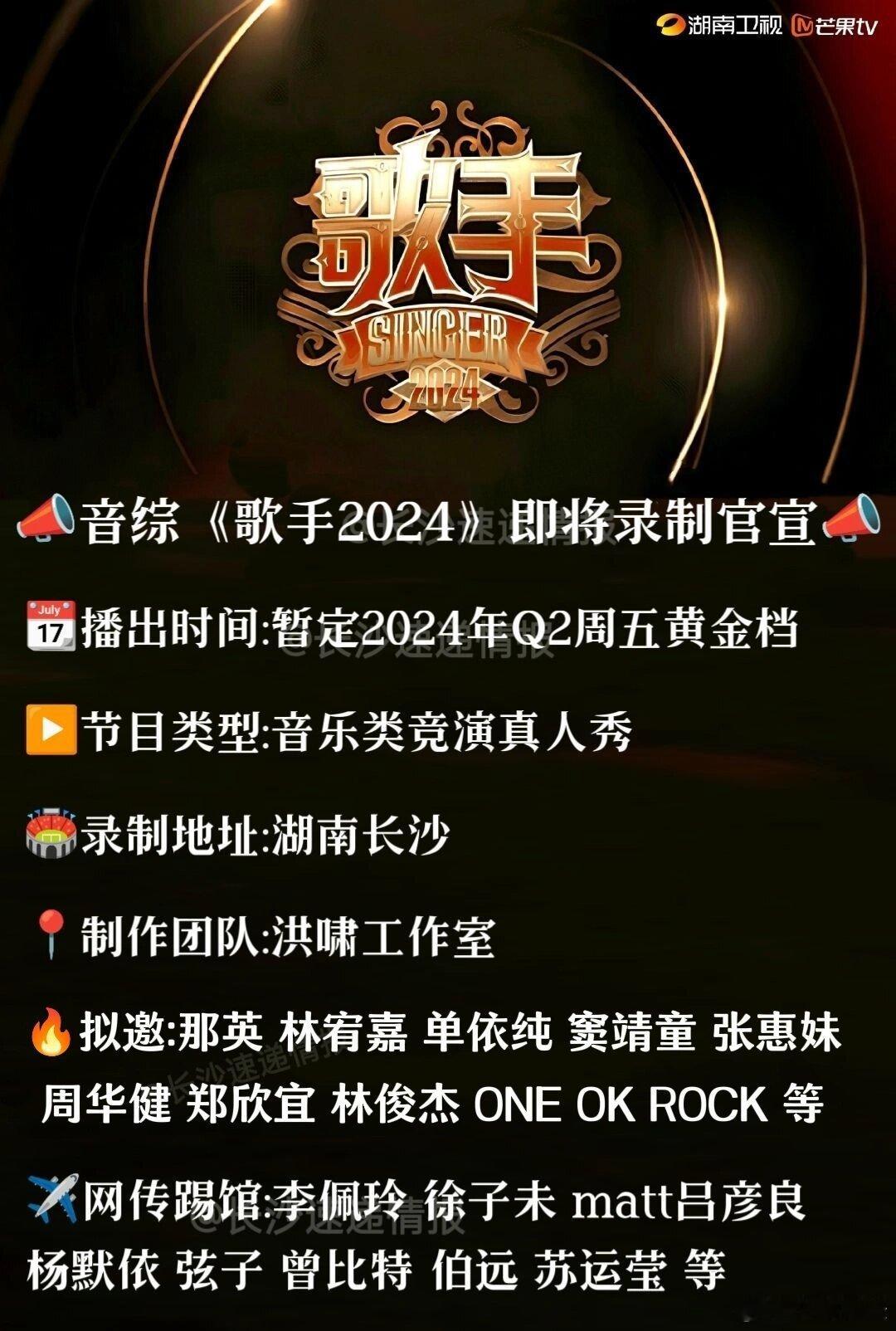 音综《歌手2024》即将录制官宣 ​​​