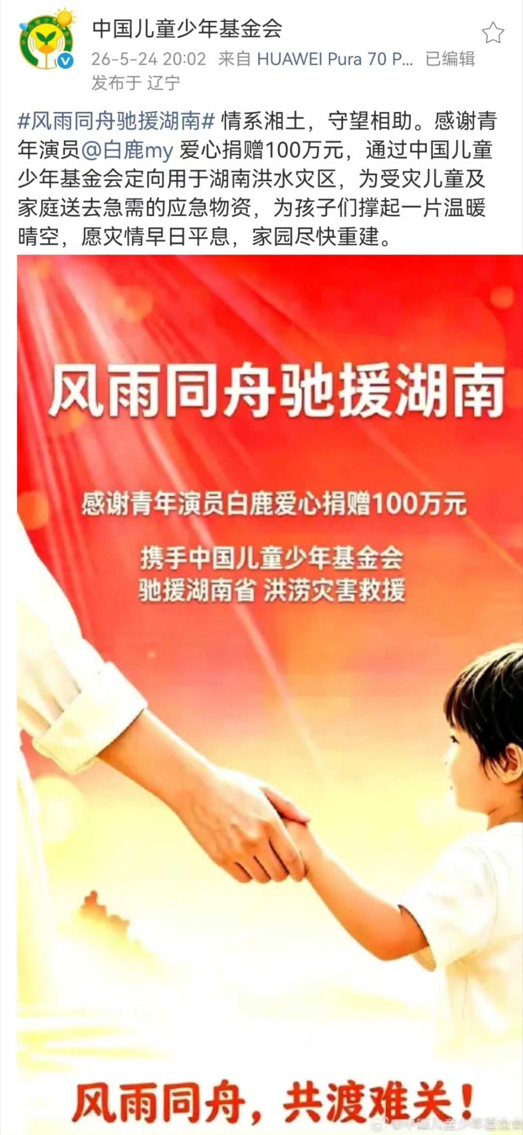白鹿 跑男白鹿为湖南洪涝灾害救援捐赠100万元，白鹿又默默做善事了👍白鹿 跑男