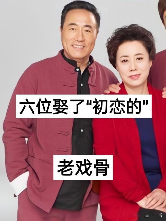 6位娶了“初恋”的老戏骨